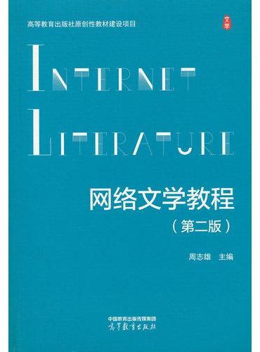 网络文学教程（第二版）