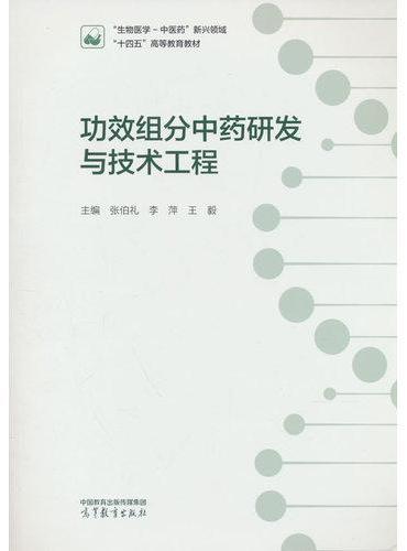 功效组分中药研发与技术工程