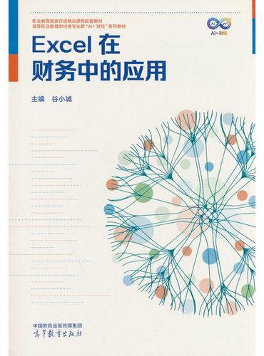 Excel在财务中的应用