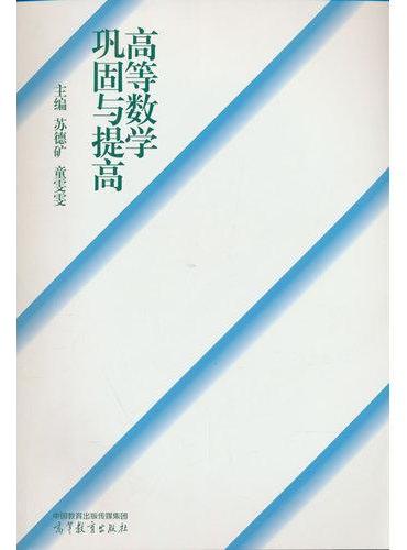 高等数学巩固与提高