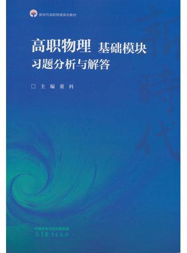高职物理 基础模块 习题分析与解答