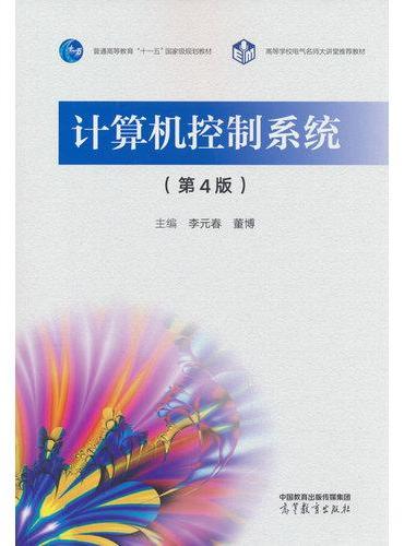 计算机控制系统（第4版）