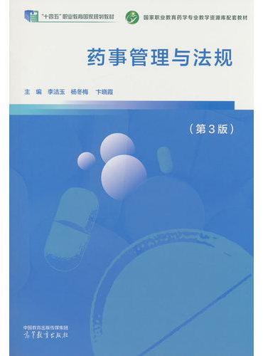 药事管理与法规（第3版）