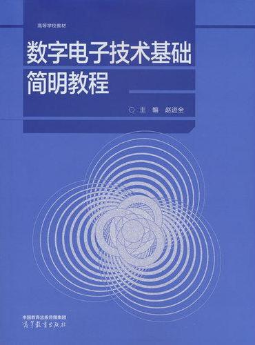 数字电子技术基础简明教程