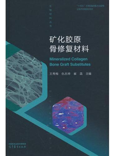 矿化胶原骨修复材料