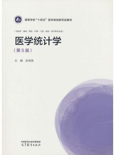医学统计学（第5版）