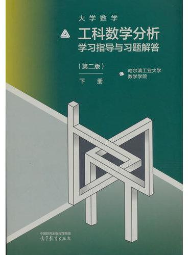 工科数学分析学习指导与习题解答（第二版）（下册）