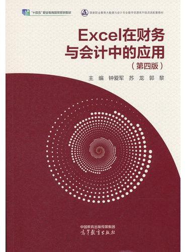 Excel在财务与会计中的应用（第四版）