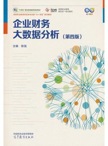 企业财务大数据分析（第四版）