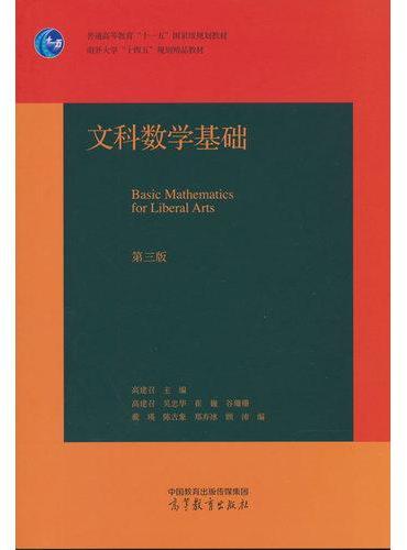 文科数学基础（第三版）