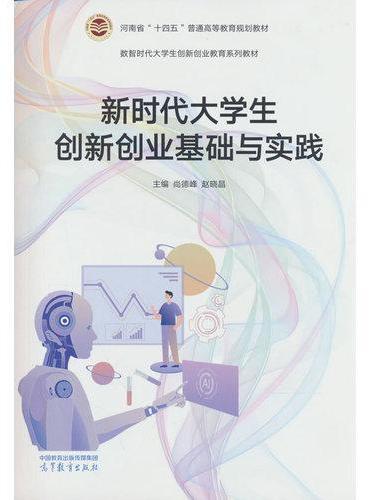 新时代大学生创新创业基础与实践