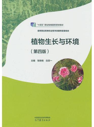 植物生长与环境（第四版）