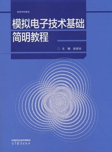 模拟电子技术基础简明教程