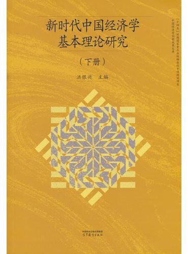 新时代中国经济学基本理论研究（下册）