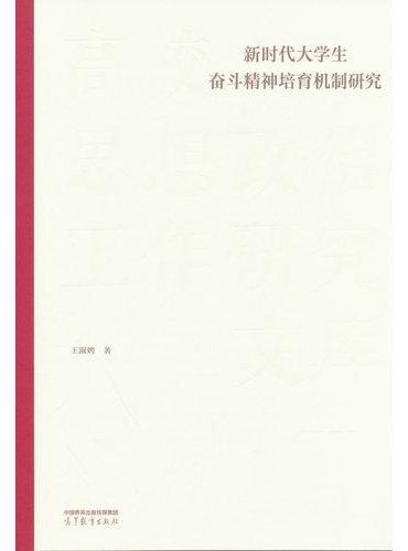 新时代大学生奋斗精神培育机制研究
