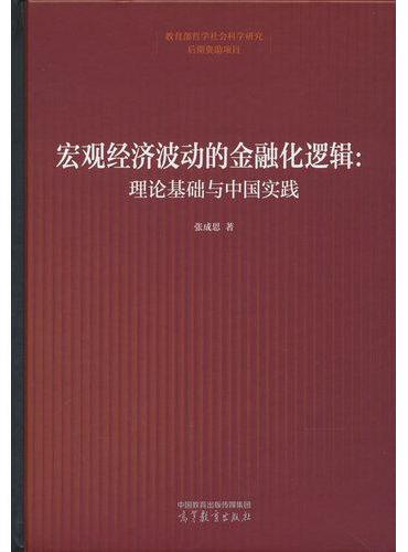 宏观经济波动的金融化逻辑：理论基础与中国实践
