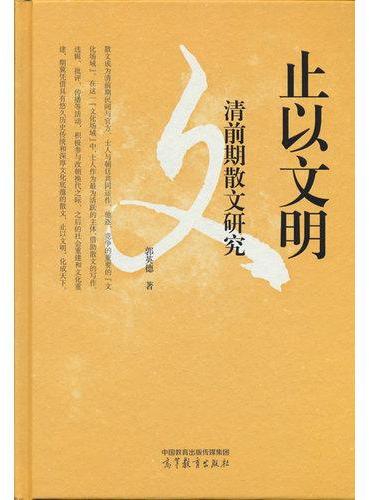 止以文明：清前期散文研究