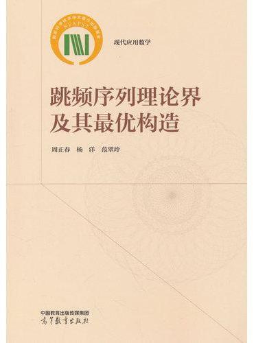 跳频序列理论界及其最优构造