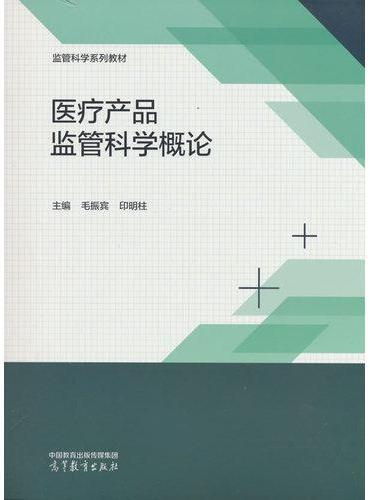 医疗产品监管科学概论