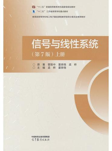 信号与线性系统（第7版）上册