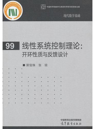 线性系统控制理论：开环性质与反馈设计