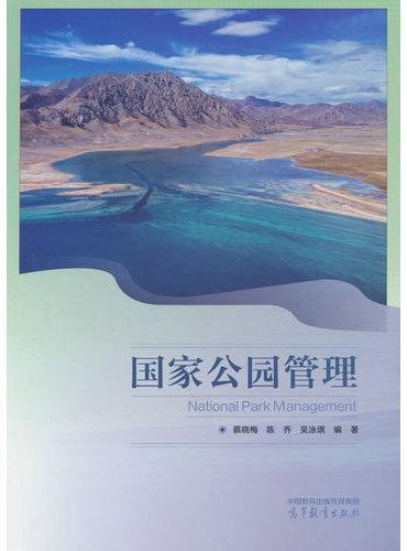 国家公园管理