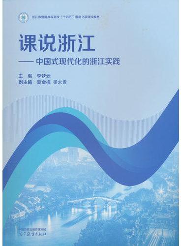 课说浙江——中国式现代化的浙江实践