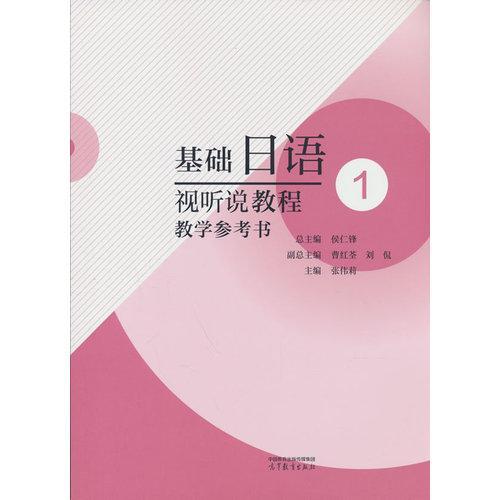 基础日语视听说教程1教学参考书
