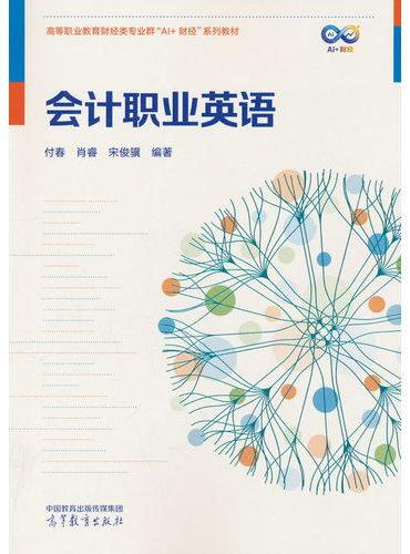 会计职业英语