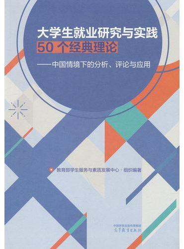 大学生就业研究与实践50个经典理论——中国情境下的分析、评论与应用