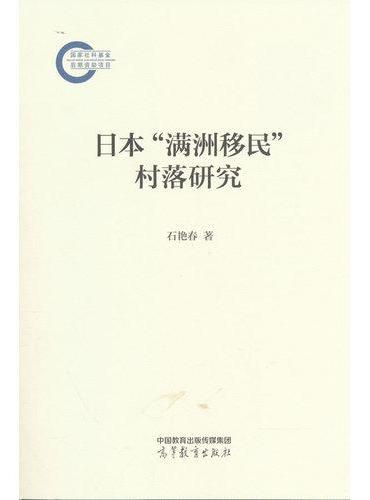 日本“满洲移民”村落研究