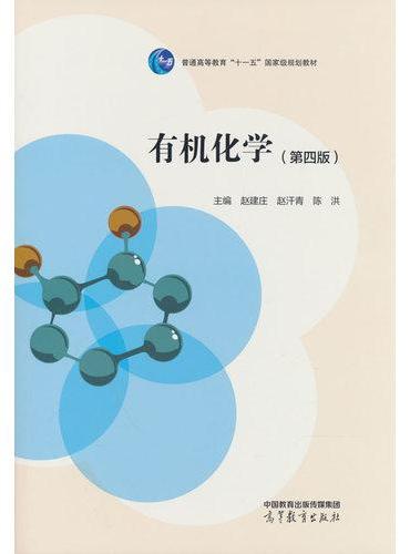 有机化学（第四版）
