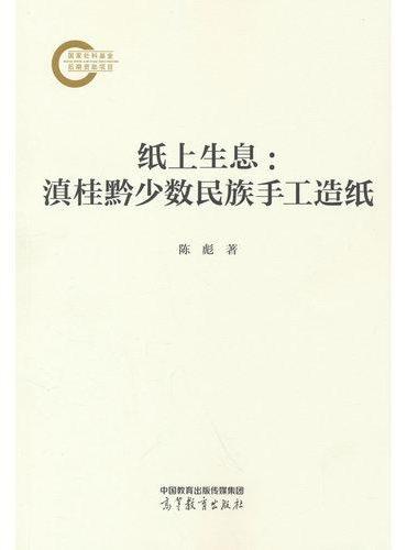 纸上生息：滇桂黔少数民族手工造纸