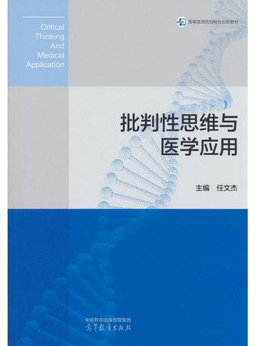 批判性思维与医学应用