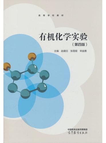 有机化学实验（第四版）