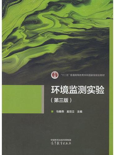 环境监测实验（第三版）