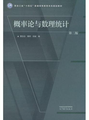 概率论与数理统计 第二版