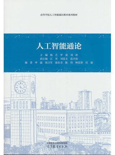 人工智能通论