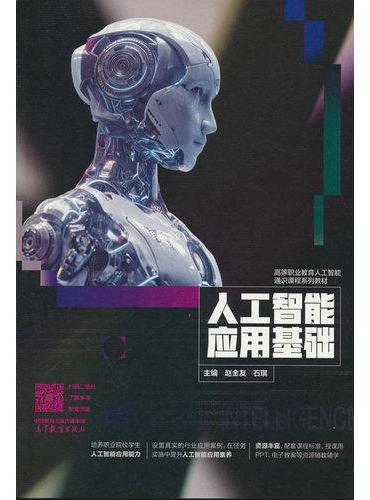 人工智能应用基础