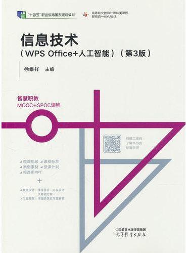 信息技术（WPS Office+人工智能）（第3版）