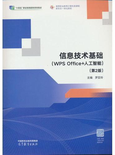 信息技术基础（WPS Office+人工智能）（第2版）