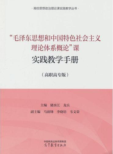 “毛泽东思想和中国特色社会主义理论体系概论”课实践教学手册（高职高专版）
