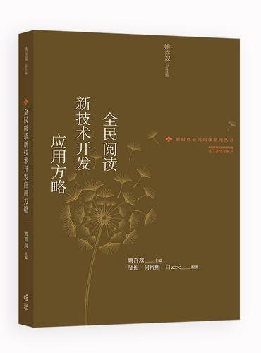 全民阅读新技术开发应用方略