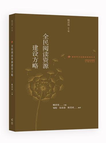 全民阅读资源建设方略