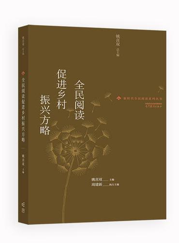 全民阅读促进乡村振兴方略