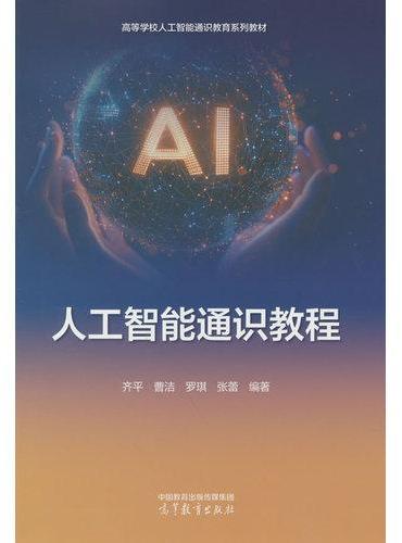 人工智能通识教程