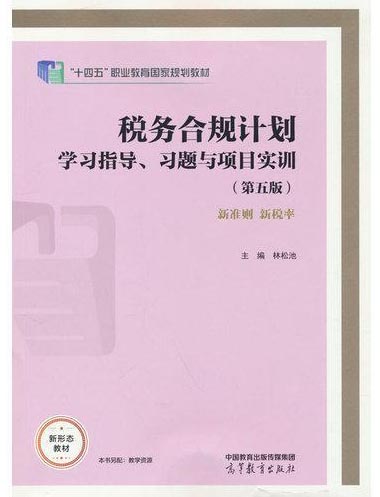 税务合规计划学习指导、习题与项目实训（第五版）