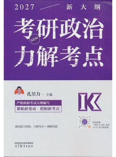 考研政治力解考点