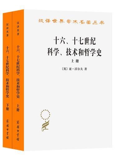 十六、十七世纪科学、技术和哲学史（上下册）（汉译名著本）