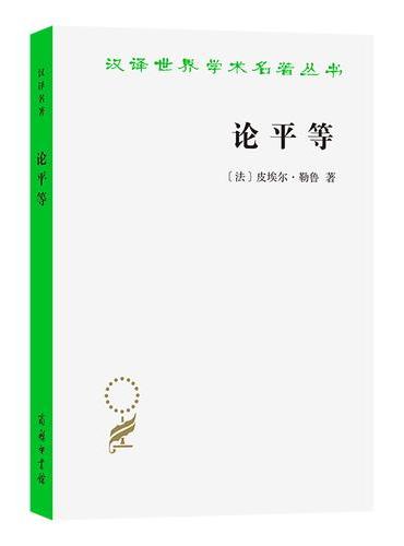 论平等（汉译名著本）